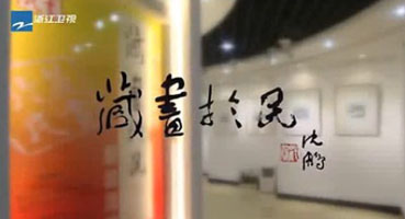 2012杭州美術(shù)節(jié)“藏畫于民”活動