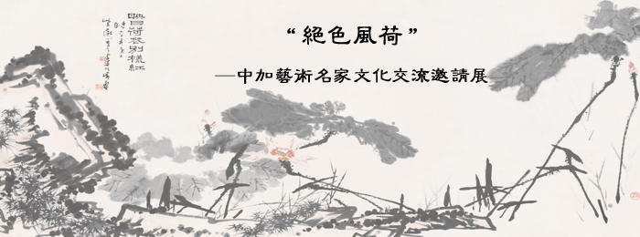 “絕色風荷”作品展