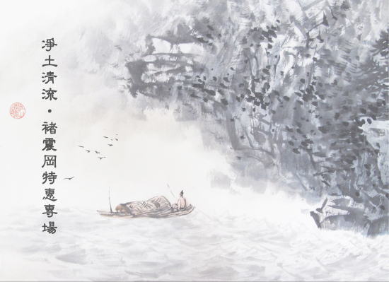 2015書畫作品特價酬賓·夏季第二期——凈土清流·褚震岡專場