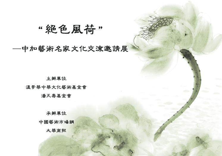 “絕色風荷”—中加藝術(shù)名家文化交流邀請展